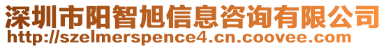 深圳市陽智旭信息咨詢有限公司