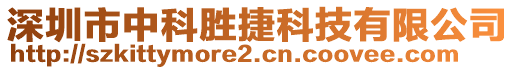 深圳市中科勝捷科技有限公司