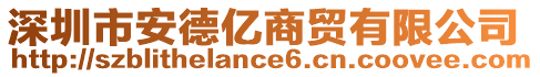 深圳市安德億商貿(mào)有限公司