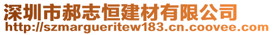 深圳市郝志恒建材有限公司