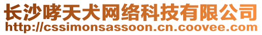 长沙哮天犬网络科技有限公司