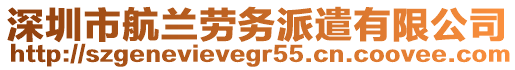 深圳市航蘭勞務(wù)派遣有限公司