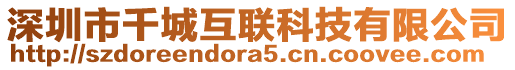 深圳市千城互聯(lián)科技有限公司