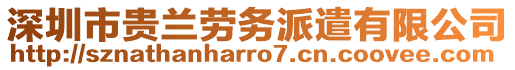 深圳市貴蘭勞務(wù)派遣有限公司