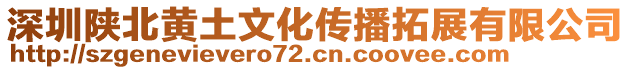 深圳陜北黃土文化傳播拓展有限公司