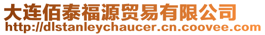 大連佰泰福源貿(mào)易有限公司