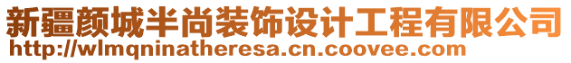 新疆顏城半尚裝飾設(shè)計(jì)工程有限公司