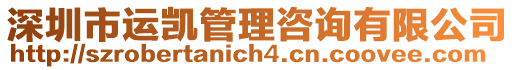 深圳市運凱管理咨詢有限公司