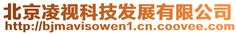 北京凌視科技發(fā)展有限公司