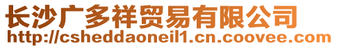 長沙廣多祥貿(mào)易有限公司