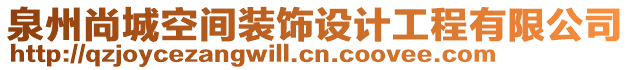 泉州尚城空间装饰设计工程有限公司