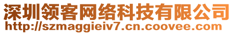 深圳領(lǐng)客網(wǎng)絡(luò)科技有限公司