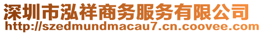 深圳市泓祥商務(wù)服務(wù)有限公司