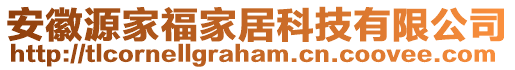 安徽源家福家居科技有限公司