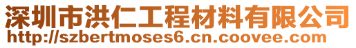 深圳市洪仁工程材料有限公司