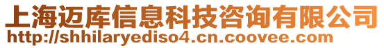 上海邁庫(kù)信息科技咨詢有限公司