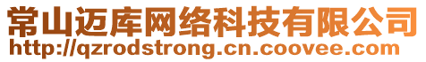 常山邁庫網(wǎng)絡(luò)科技有限公司