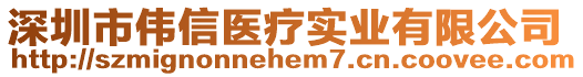 深圳市伟信医疗实业有限公司