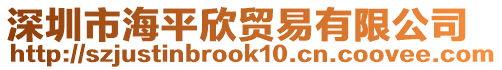 深圳市海平欣貿(mào)易有限公司