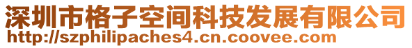 深圳市格子空間科技發(fā)展有限公司