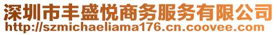 深圳市豐盛悅商務服務有限公司