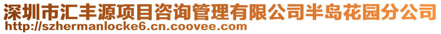 深圳市匯豐源項目咨詢管理有限公司半島花園分公司