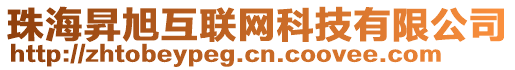 珠海昇旭互聯(lián)網(wǎng)科技有限公司