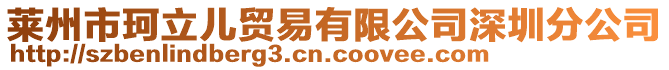 萊州市珂立兒貿易有限公司深圳分公司