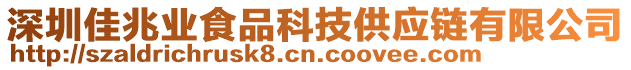 深圳佳兆業(yè)食品科技供應(yīng)鏈有限公司