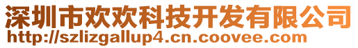 深圳市歡歡科技開發(fā)有限公司