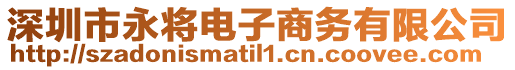 深圳市永將電子商務有限公司