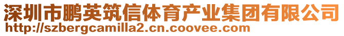 深圳市鵬英筑信體育產(chǎn)業(yè)集團(tuán)有限公司