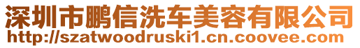 深圳市鵬信洗車美容有限公司