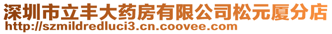 深圳市立豐大藥房有限公司松元廈分店