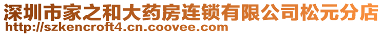 深圳市家之和大藥房連鎖有限公司松元分店