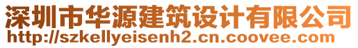 深圳市华源建筑设计有限公司