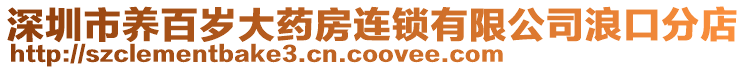 深圳市養(yǎng)百歲大藥房連鎖有限公司浪口分店