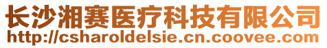 長沙湘賽醫(yī)療科技有限公司