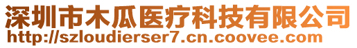 深圳市木瓜醫(yī)療科技有限公司