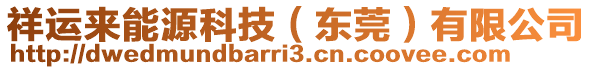 祥運來能源科技（東莞）有限公司