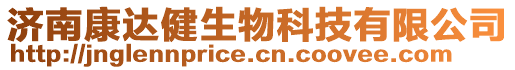 濟南康達健生物科技有限公司