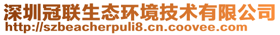 深圳冠聯(lián)生態(tài)環(huán)境技術(shù)有限公司