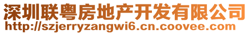 深圳聯(lián)粵房地產(chǎn)開發(fā)有限公司