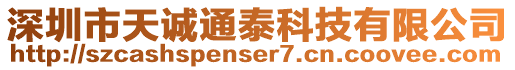 深圳市天诚通泰科技有限公司