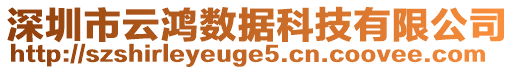 深圳市云鸿数据科技有限公司