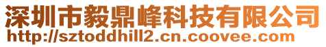 深圳市毅鼎峰科技有限公司