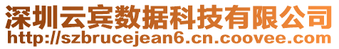 深圳云賓數(shù)據(jù)科技有限公司