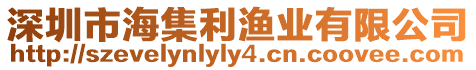 深圳市海集利漁業(yè)有限公司