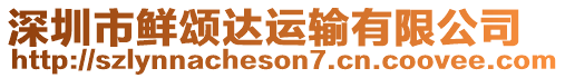 深圳市鮮頌達運輸有限公司