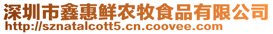 深圳市鑫惠鮮農(nóng)牧食品有限公司